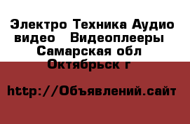 Электро-Техника Аудио-видео - Видеоплееры. Самарская обл.,Октябрьск г.